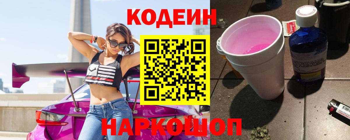 Codein напиток Lean (лин)  Codein Purple Drank  Вход с VPN  Семилуки 